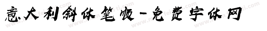 意大利斜体 笔顺字体转换